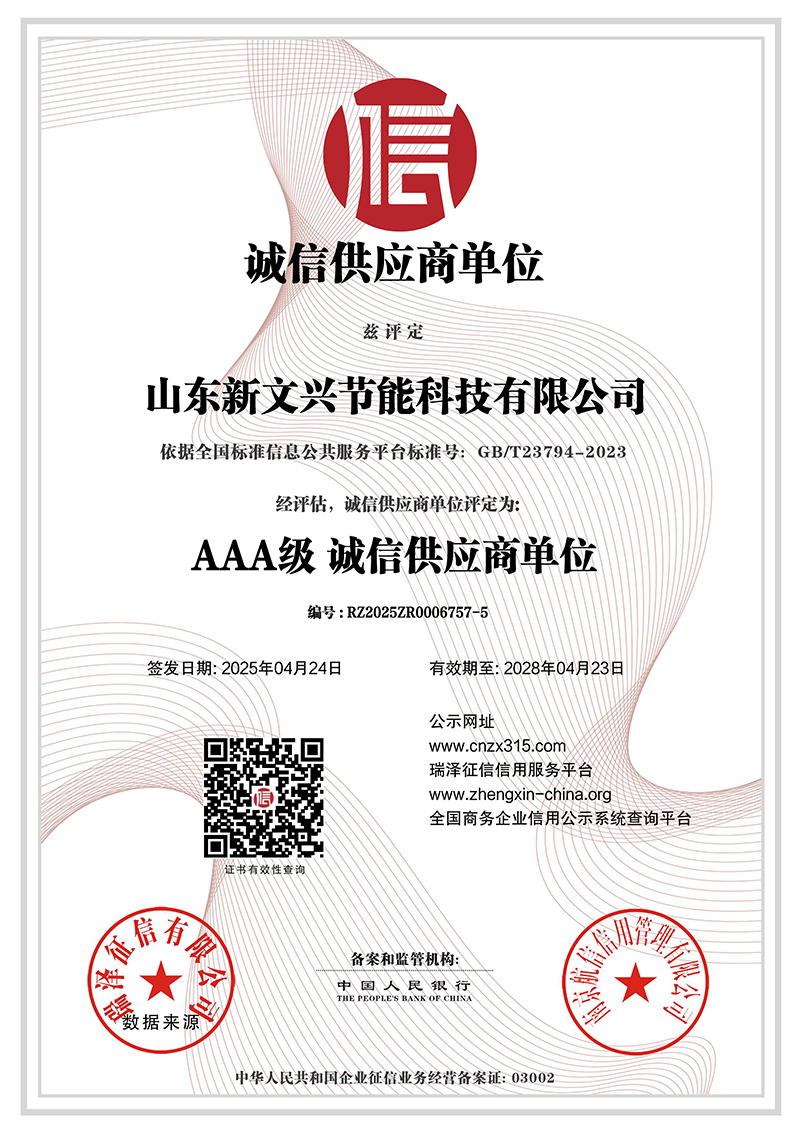 山东新文兴节能科技有限公司_AAA级诚信