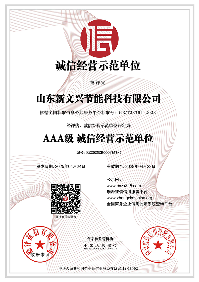 山东新文兴节能科技有限公司_AAA级诚信