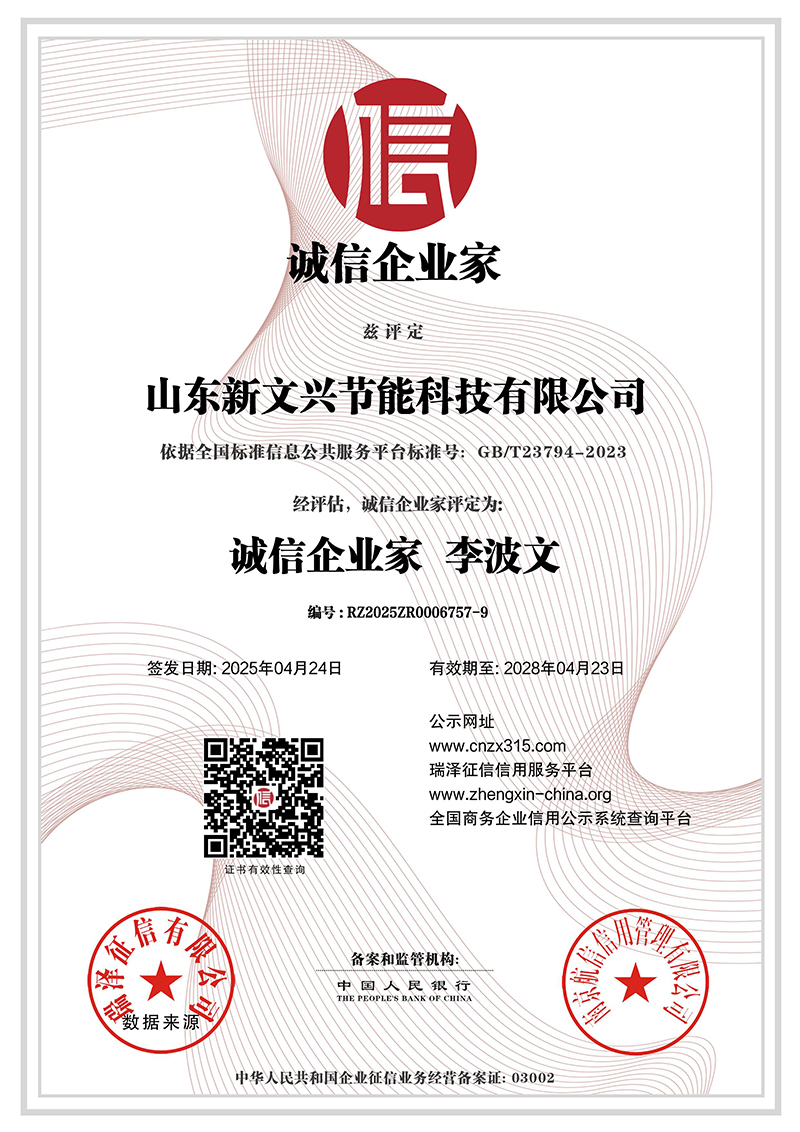 山东新文兴节能科技有限公司_诚信企业家